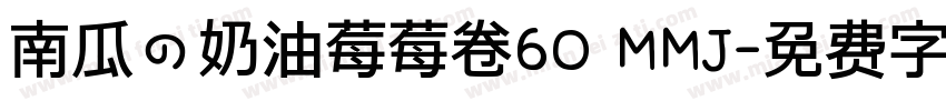 南瓜の奶油莓莓卷60 MMJ字体转换